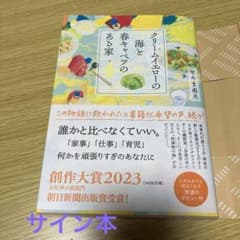 【サイン本】クリームイエローの海と春キャベツのある家のサムネイル