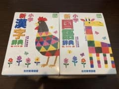 小学新漢字辞典　小学新国語辞典のサムネイル