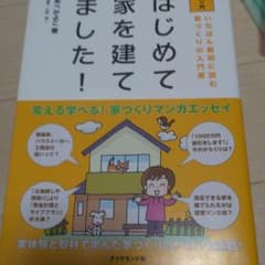 マンガはじめて家を建てました! : いちばん最初に読む家づくりの入門書のサムネイル