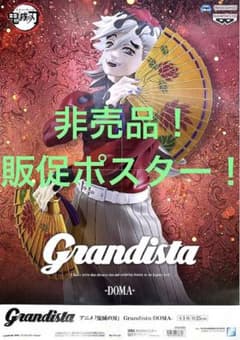 非売品　販促ポスター　鬼滅の刃　Grandista 童磨　無限城編　DOMA ③