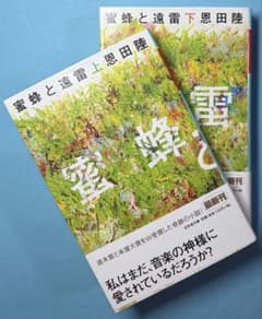 蜜蜂と遠雷 上・下 セットのサムネイル