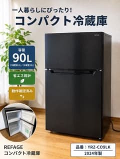 ヤマダ 2ドア冷蔵庫 REFAGE YRZ-C09LK 2024年製 87L 値下げしました！】冷蔵庫 YRZ-C09LK 90L 2024年製 - メルカリ