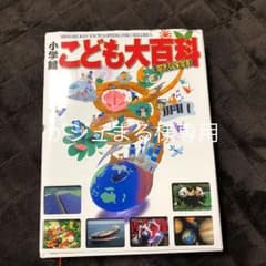 小学館こども大百科 = SHOGAKUKAN ENCYCLOPEDIA FOR…のサムネイル