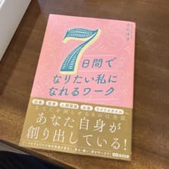 7日間でなりたい私になれるワークのサムネイル