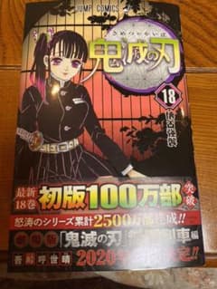 鬼滅の刃 18のサムネイル