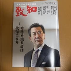 致知 2026年8月号 特集 時務を識る者は俊傑に在りのサムネイル