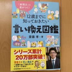 12歳までに知っておきたい言い換え図鑑のサムネイル