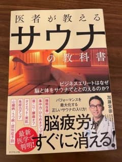 医者が教えるサウナの教科書 ビジネスエリートはなぜ脳と体をサウナでととのえるの…のサムネイル
