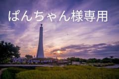 ぱんちゃん様専用のサムネイル