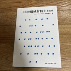 大学基礎 機械材料 S1 単位版のサムネイル