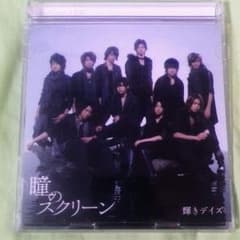 [初回限定盤][特典あり]瞳のスクリーン Hey! Say! JUMPのサムネイル