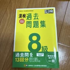 漢検 8級 過去問題集 2022年度版のサムネイル