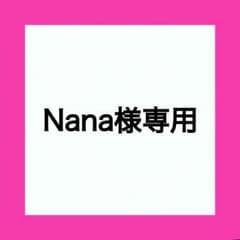 Nana 様専用のサムネイル
