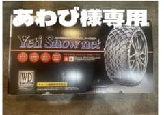 イエティ　Yeti    スノーネット　非金属チェーン　1288WDのサムネイル