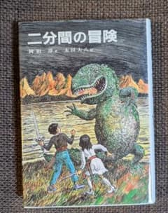 二分間の冒険 岡田淳 単行本のサムネイル