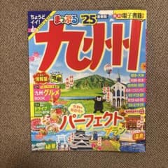 まっぷる 九州'25のサムネイル