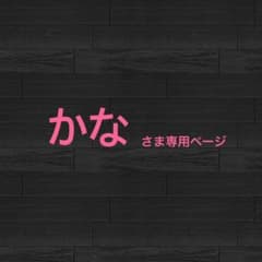 かなさま専用ページのサムネイル
