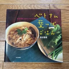 ベトナム葉っぱごはん : おうちで楽しむエスニックレシピ+ガイドのサムネイル
