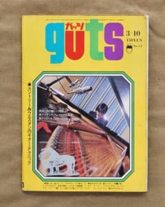 Thumbnail of 難あり/ガッツ/guts/1970年3月10日号/楽譜雑誌