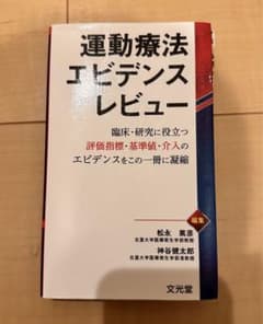 運動療法エビデンスレビューのサムネイル