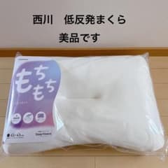 【美品】西川「もちもち低反発まくら」 しっとり枕 快眠枕 nishikawaのサムネイル