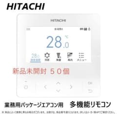 日立 HITACHI エアコン用リモコン PC-ARFG4 本体　未開封新品 新品未開封 50個 日立 多機能デザインリモコン PC-ARFG4 - メルカリ