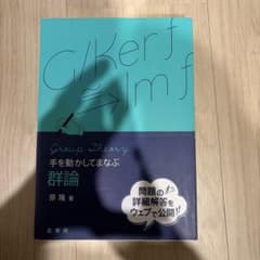 手を動かしてまなぶ 群論のサムネイル