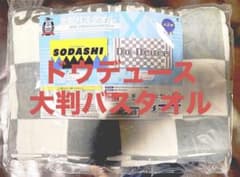 【ゆーち様専用】ドウデュース 大判バスタオル サラブレッドコレクション