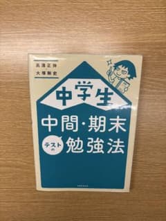 中学生 中間・期末 テストの勉強法のサムネイル