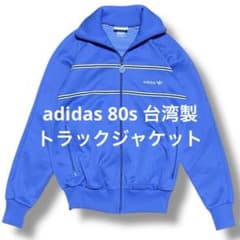 adidas 80s 台湾製 トラックジャケット ジャージ オールドアディダス 