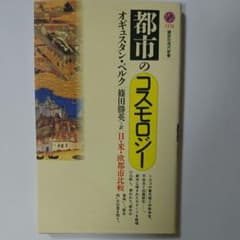 都市のコスモロジー 日・米・欧都市比較のサムネイル