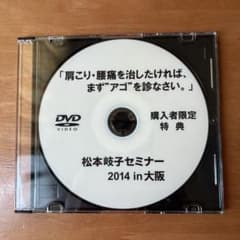 松本岐子セミナー2014in大阪 「肩こり・腰痛を治したければ─。」 松本岐子セミナー2014in大阪 「肩こり・腰痛を治したければ