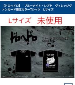 ドロヘドロ ブルーナイト ヴィレッジヴァンガード 限定　黒 ブラックL ドロヘドロ ブルーナイト ヴィレッジヴァンガード 限定 黒 Lサイズ