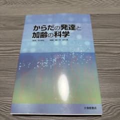 からだの発達と加齢の科学 大修館書店のサムネイル