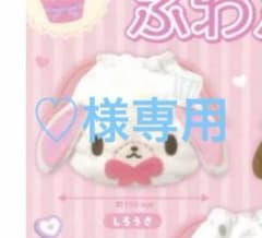 『しろうさ』シュガーバニーズ ふわふわ巾着2のサムネイル