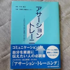 アサーション・トレーニング : さわやかな<自己表現>のためにのサムネイル