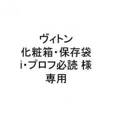 ヴィトン 化粧箱・保存袋　i⭐プロフ必読 様専用のサムネイル