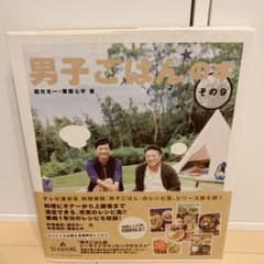 男子ごはんの本 その9のサムネイル