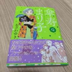 傘寿まり子　9巻のサムネイル