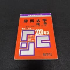静岡大学　理系　文系　1993年版　赤本 静岡大学 理系 文系 2000年版 赤本 教学社 - メルカリ
