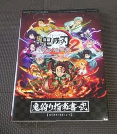 鬼滅の刃 ヒノカミ血風譚2 鬼狩り指南書・弐 攻略本 - メルカリ