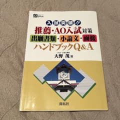 入試突破!!推薦・AO入試対策出願書類・小論文・面接ハンドブックQ&Aのサムネイル
