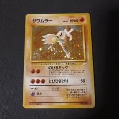 ポケモンカード サワムラー 旧裏 - メルカリ