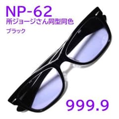 希少【所ジョージさん同型同色】NP-62 90 フォーナインズ 999.9 - メルカリ