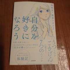 自分を好きになろう うつな私をごきげんに変えた7つのスイッチのサムネイル