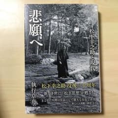 悲願へ　松下幸之助と現代のサムネイル