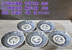 江戸時代後期　古伊万里　染付　たこ唐草 文様　輪花縁　小皿　5客　径10.1cm 江戸時代後期 古伊万里 染付 たこ唐草 文様 輪花縁 小皿 5客 径10.1cm