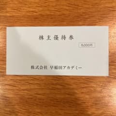 早稲田アカデミー　株主優待のサムネイル