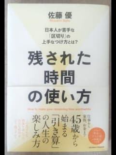 残された時間の使い方 佐藤優のサムネイル
