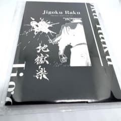 希少 当選品 地獄楽 抽選限定50名 オリジナルポストカード 地獄Ver. m13288944832_1.jpg?1745041620